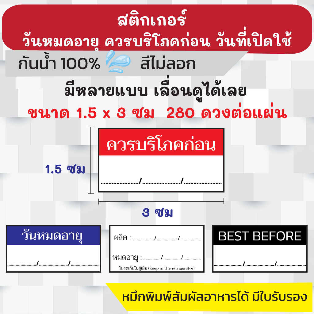 🔥สติกเกอร์กันน้ำ 100%💦 ชุด โลโก้วันผลิต/วันหมดอายุ/ควรบริโภคก่อน  พร้อมส่ง ได้ 280 ดวงต่อแผ่น