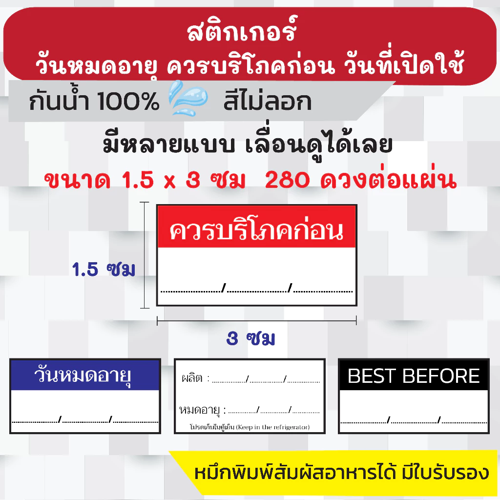 🔥สติกเกอร์กันน้ำ 100%💦 ชุด โลโก้วันผลิต/วันหมดอายุ/ควรบริโภคก่อน พร้อมส่ง ได้ 280 ดวงต่อแผ่น