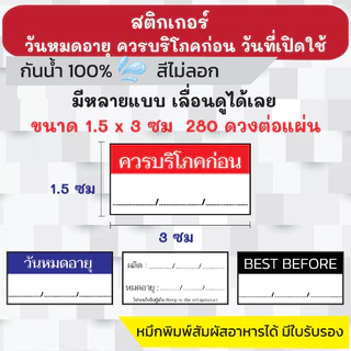 🔥สติกเกอร์กันน้ำ 100%💦 ชุด โลโก้วันผลิต/วันหมดอายุ/ควรบริโภคก่อน พร้อมส่ง ได้ 280 ดวงต่อแผ่น