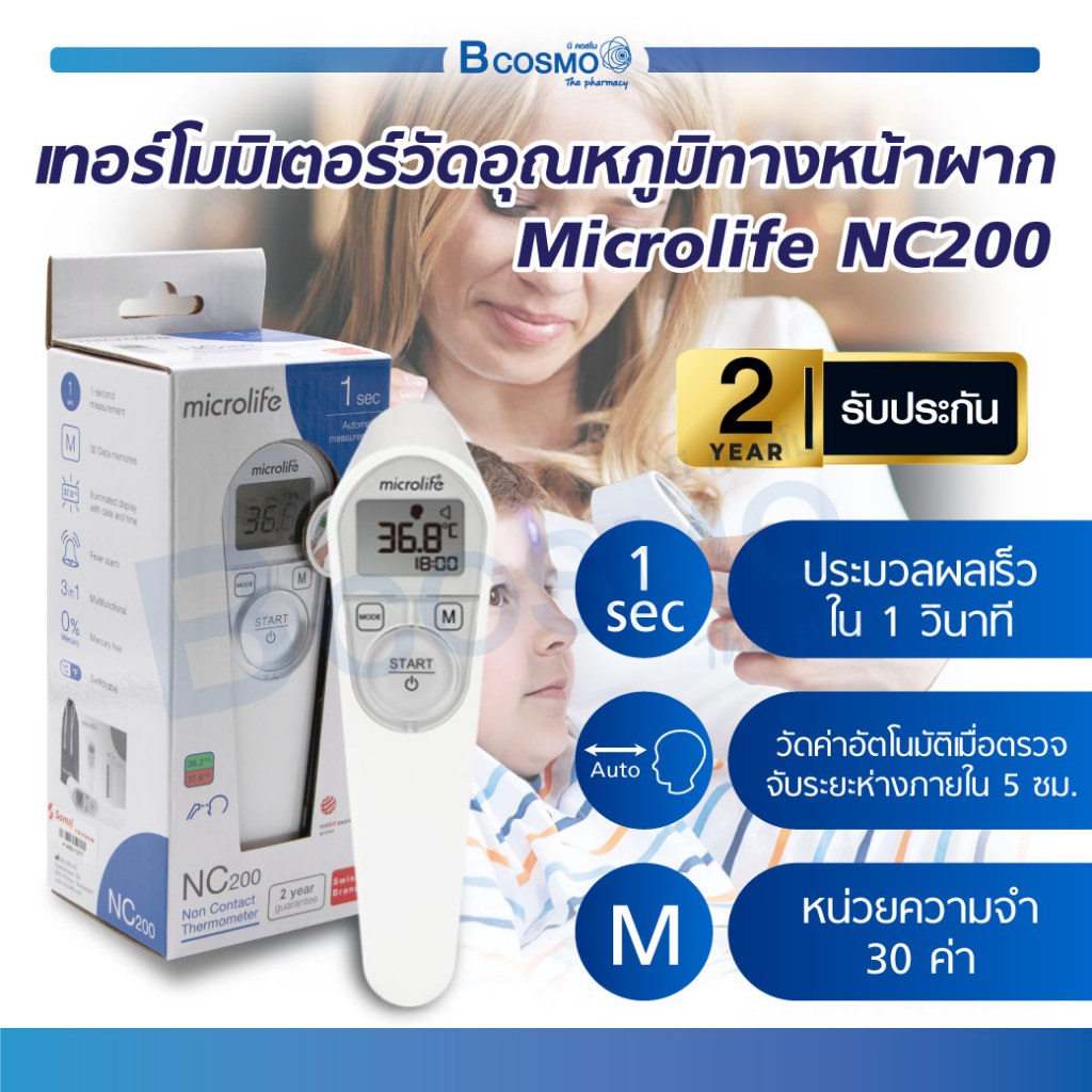เทอร์โมมิเตอร์ เครื่องวัดอุณหภูมิทางหน้าผาก Microlife NC200 ประมวลผลรวดเร็ว มีความแม่นยำสูง วัดไข้ (รับประกัน 2 ปี)