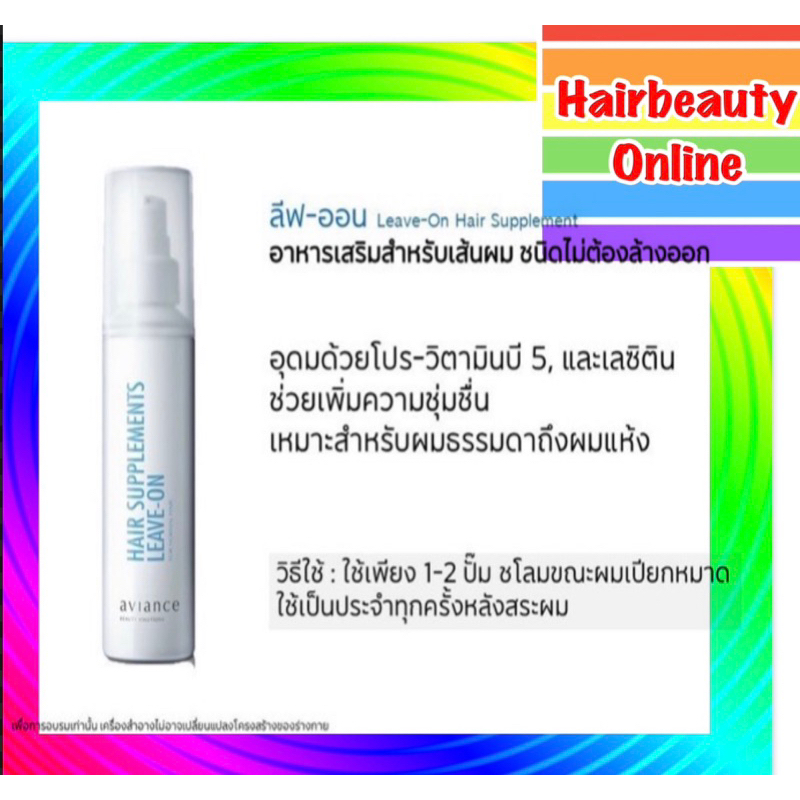 เซรั่ม aviance Leave-on Hair Supplements  อาวียองซ์ ลีฟ-ออน แฮร์ บำรุงผม 120 มล (เซรั่มขวดสีฟ้าอ่อน)