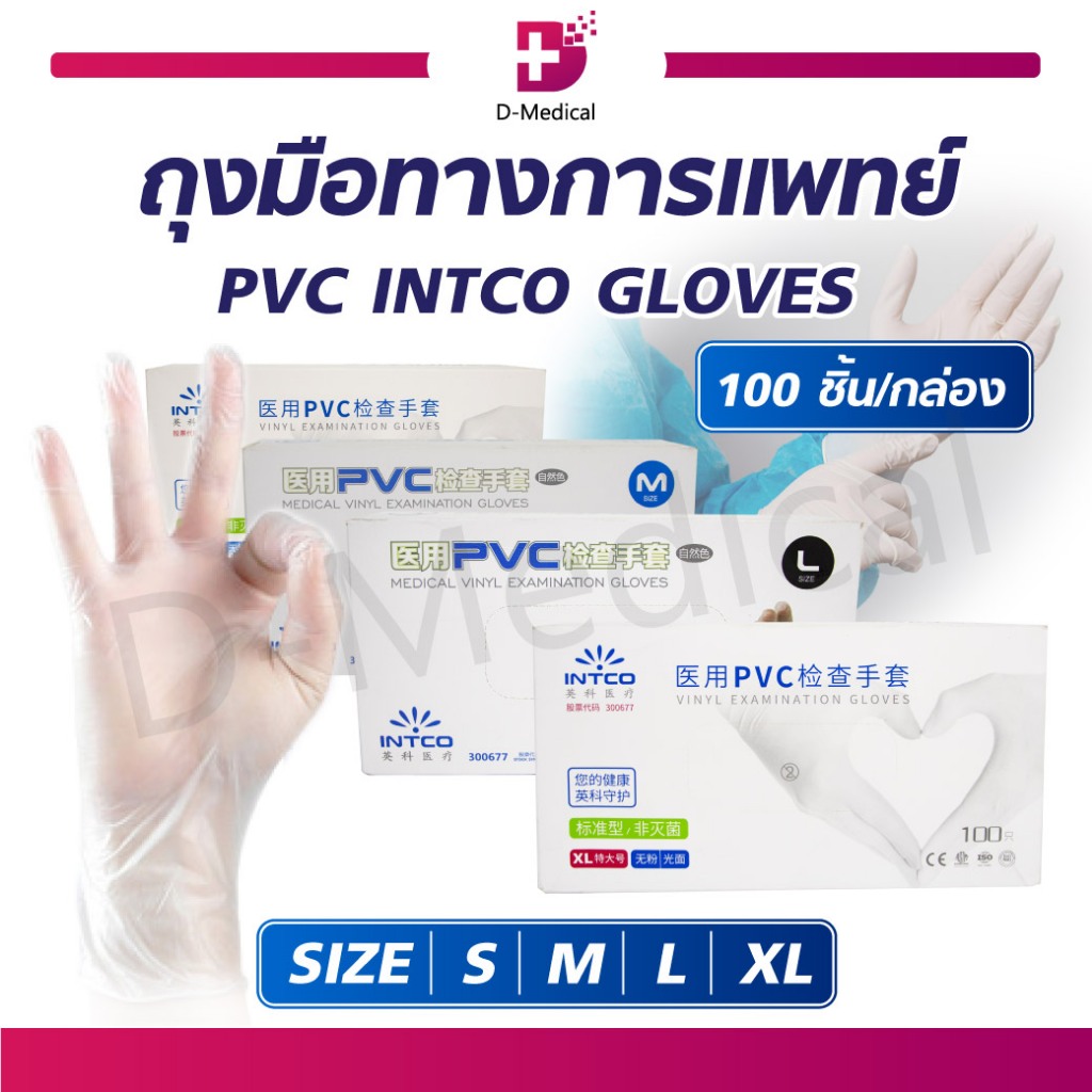 ถุงมือ PVC INTCO GLOVES ถุงมือไม่มีแป้ง เหมาะสำหรับคนแพ้ง่าย ไม่ระคายเคืองผิว (1 กล่อง/100 ชิ้น) /D-MEDICAL