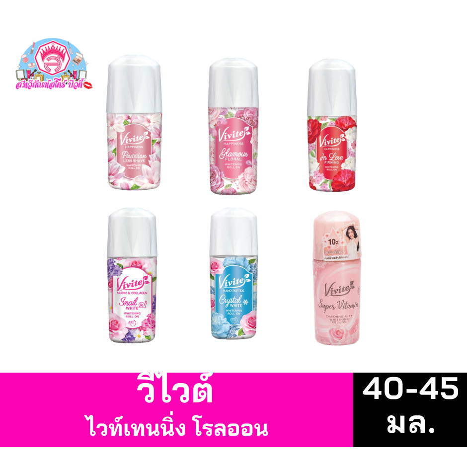วีไวต์ ไวท์เทนนิ่ง โรลออน ขนาด 40-45 มล.