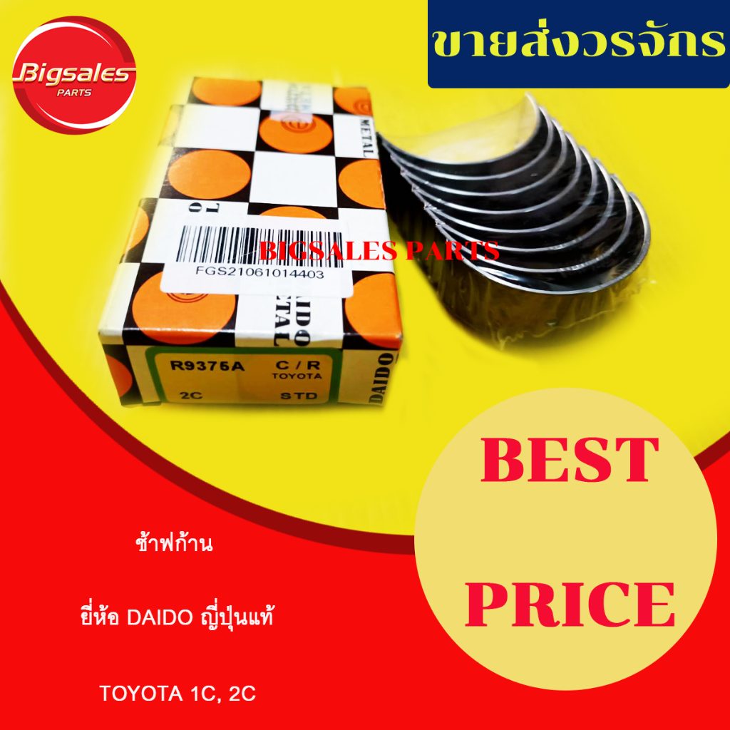 ช้าฟก้าน TOYOTA 1C-2C ช้าฟกว้าง 23 MM.ยี่ห้อ DAIDO
