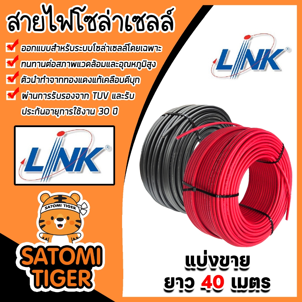 สายไฟโซล่าเซลล์ ยี่ห้อ LINK (สีแดง,ดำ) แบ่งขาย 40 เมตร CABLE PV-4SQM (solar cell) สายโซล่าเซลล์ สายไ