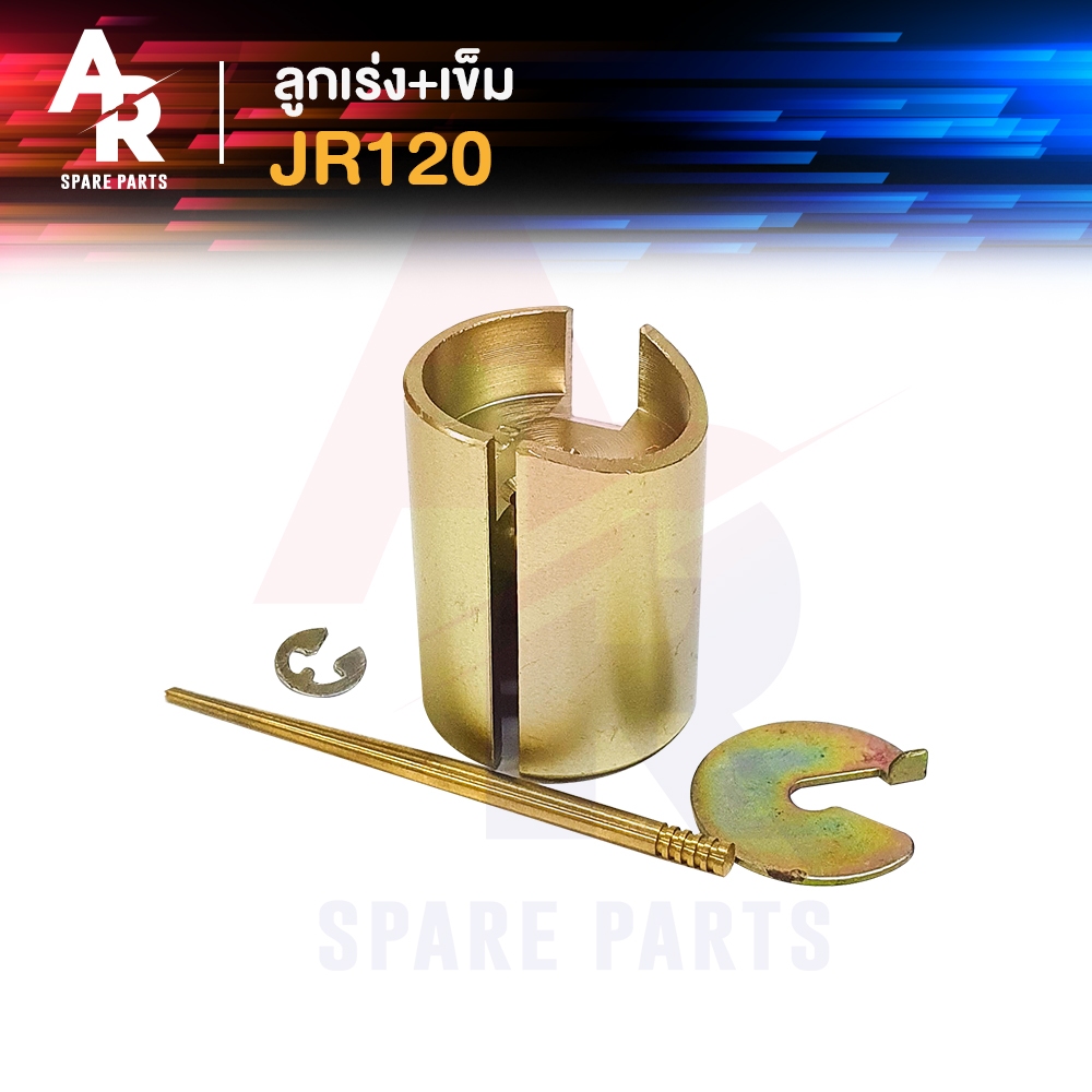 ลูกเร่งคาบู + เข็ม YAMAHA - JR120 เจอา ลูกเร่งคาร์บู