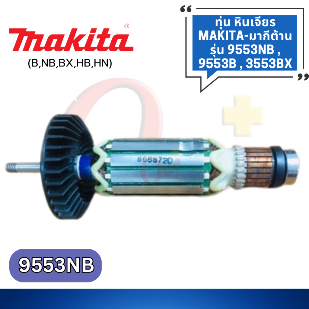 ทุ่น หินเจียร รุ่น 9553NB, 9553B 9553BX แบรนด์ Makita-มากีต้า ของแท้100%