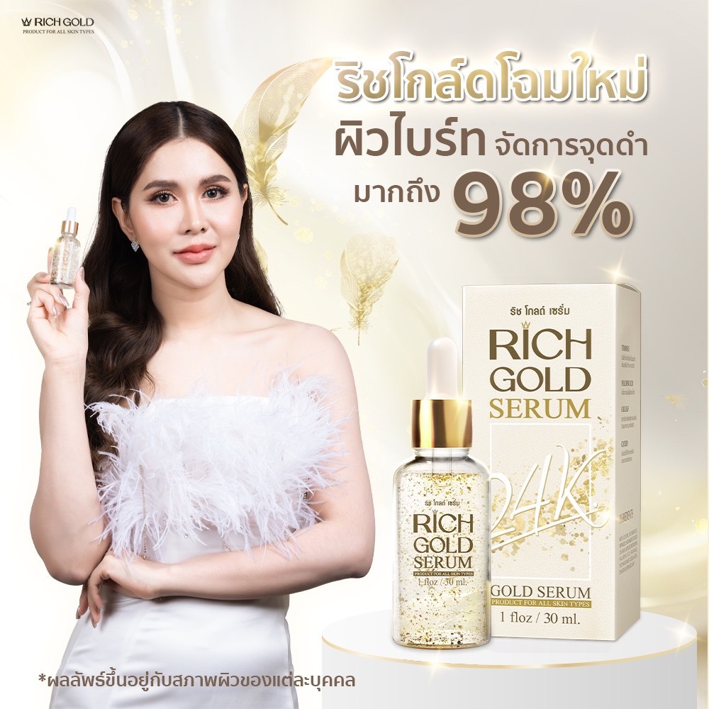 RICH GOLD SERUM เซรั่มผสมทองคำ 24K. 30ml.จบปัญหาสิว,ฝ้าบนใบหน้าเมื่อใช้อย่างต่อเนื่อง