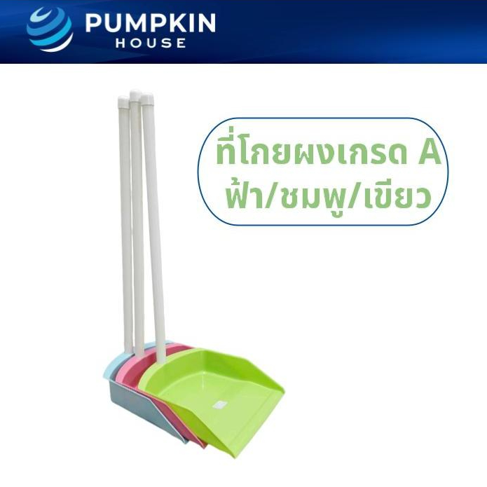 *923A* PH ที่โกยผงพลาสติกเกรดเอ ที่โกยขยะ/ตักขยะ ที่ตักผง