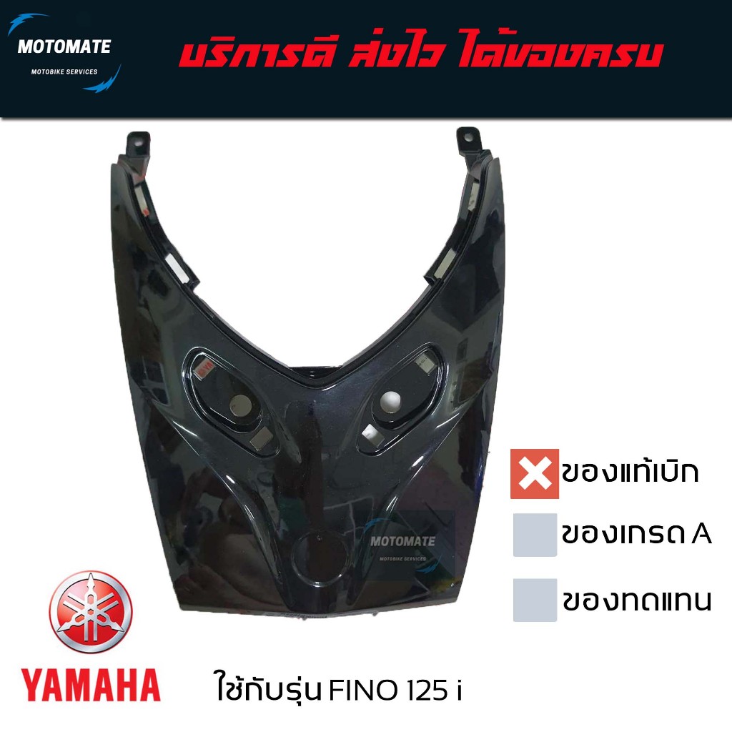 ฝาครอบแตร FINO 125 i มีของพร้อมส่ง ของแท้เบิกศูนย์ ตัวเลือกหลายสีด้านใน ปิดแตร บังแตร BB9-H4369-00