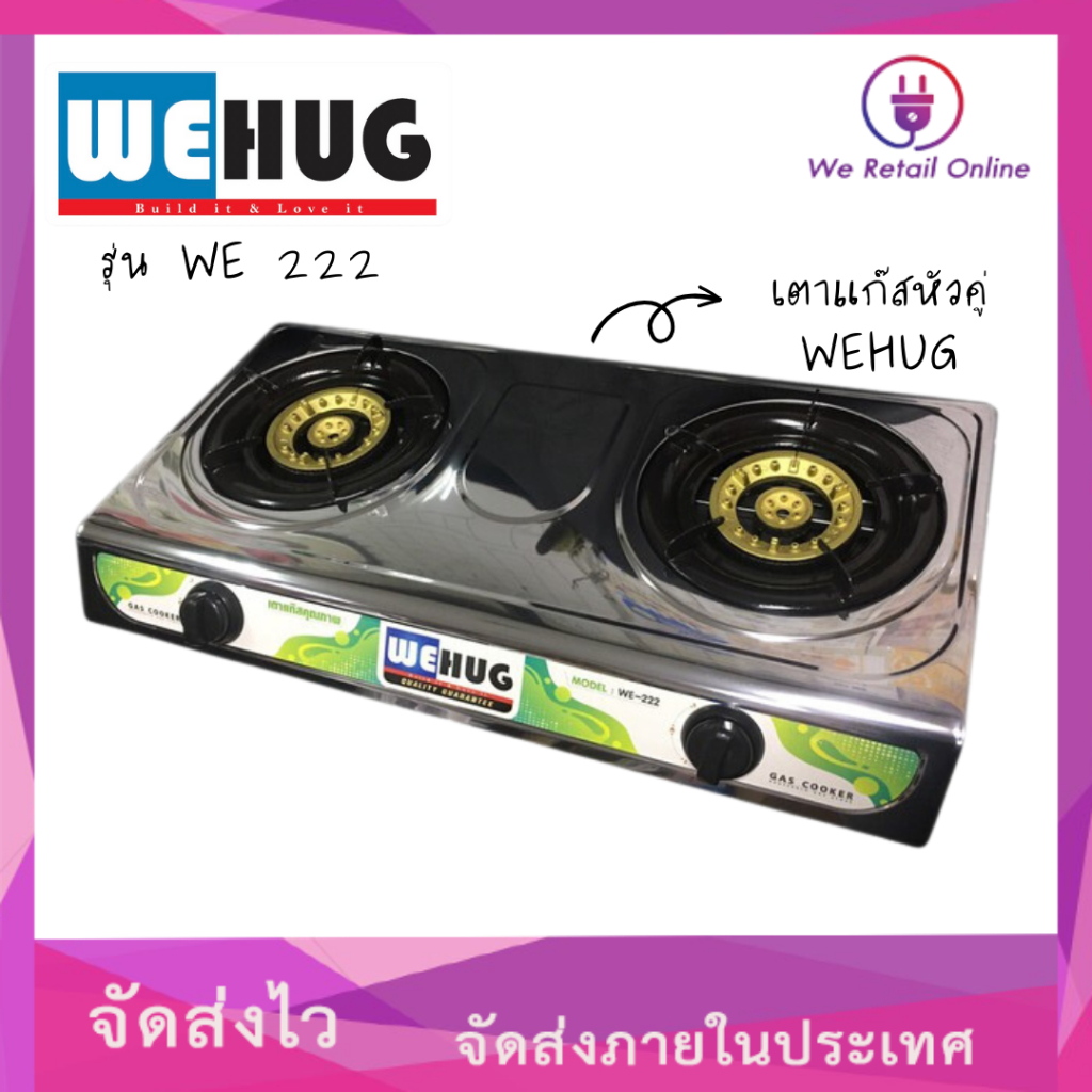 เตาแก๊สหัวคู่ ตัวเตาเป็นสแตนเลส wehug รุ่น WE 222