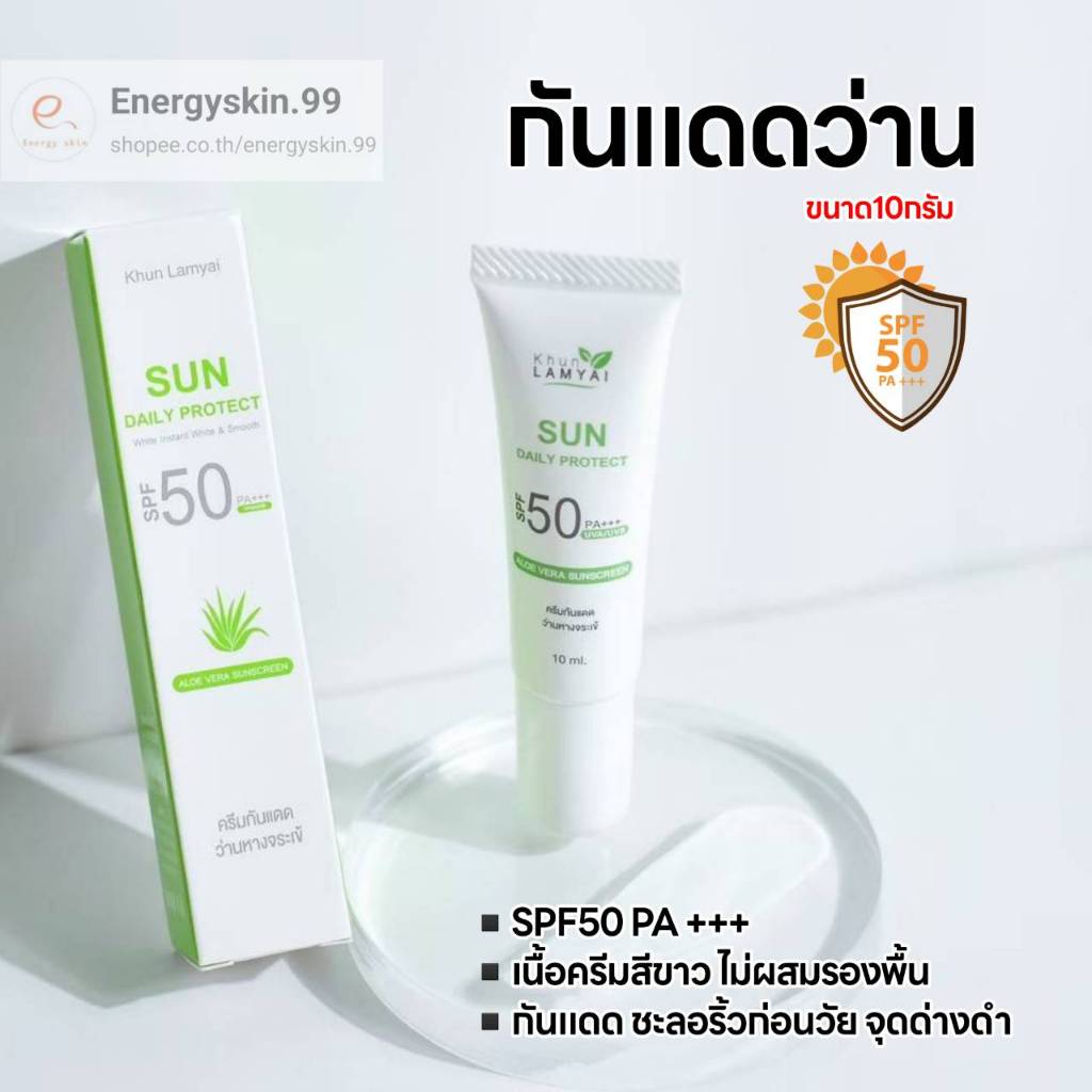 กันแดดว่าน ขายส่ง5หลอด⭐🔥สุดคุ้ม khunlamyai
