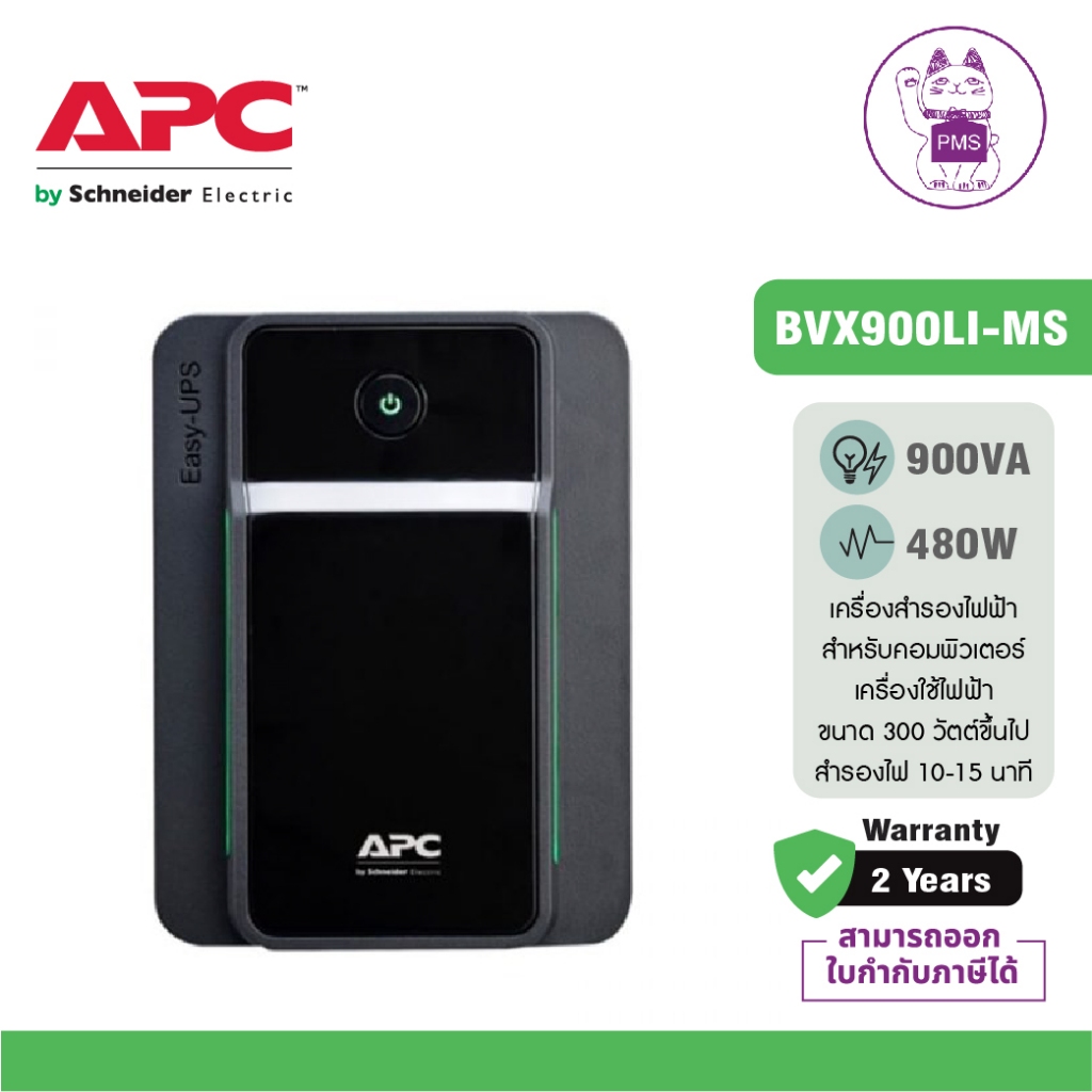 APC EASY UPS BVX900LI-MS (900VA/480WATT) UPS for Gaming เครื่องสำรองไฟสำหรับเกมส์มิ่ง สำรองไฟนาน 5-1
