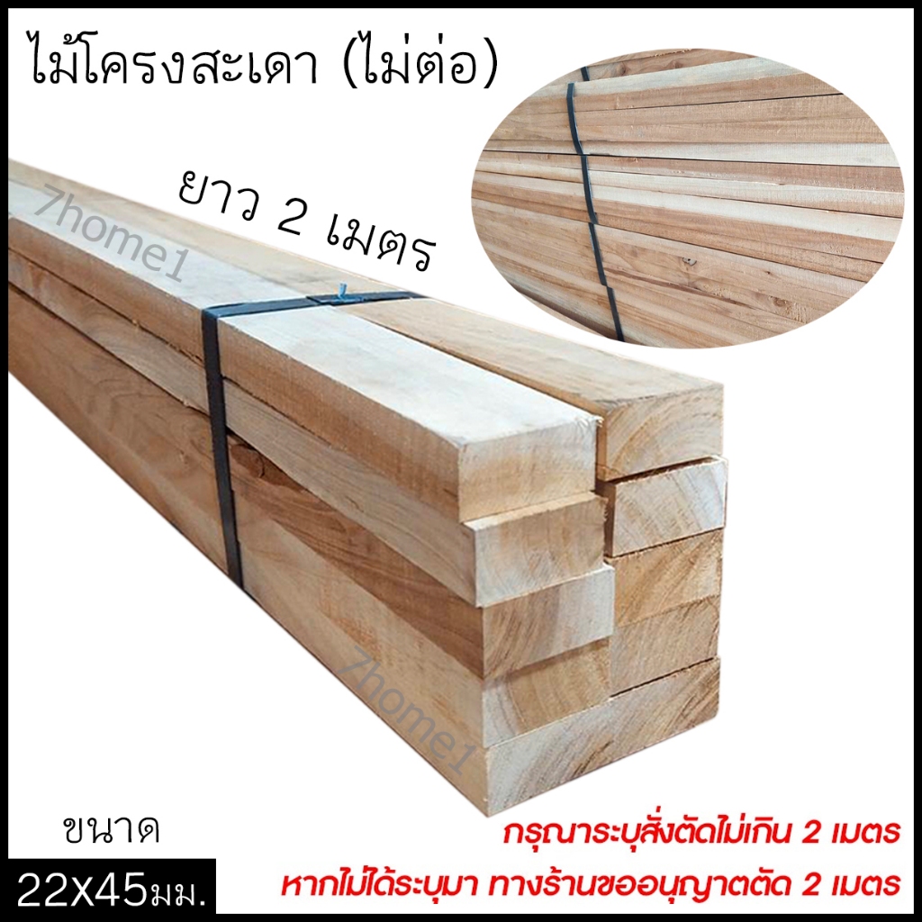 ไม้โครงสะเดาไม่ต่อ ไม้ทำโซฟา โครงผนัง ทำเฟอร์นิเจอร์   (ไม่ต่อ) อบน้ำยา ขนาด 22x45 ยาว 2เมตร เกรด A