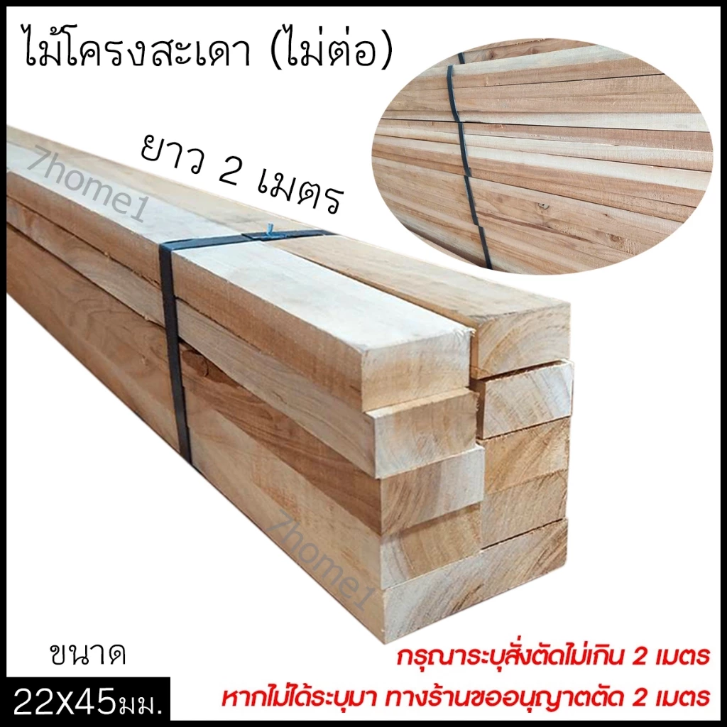 ไม้โครงสะเดาไม่ต่อ ไม้ทำโซฟา โครงผนัง ทำเฟอร์นิเจอร์ (ไม่ต่อ) อบน้ำยา ขนาด 22x45 ยาว 2เมตร เกรด A