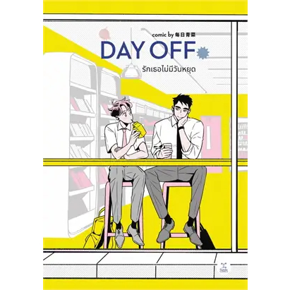 หนังสือDAY OFF รักเธอไม่มีวันหยุด