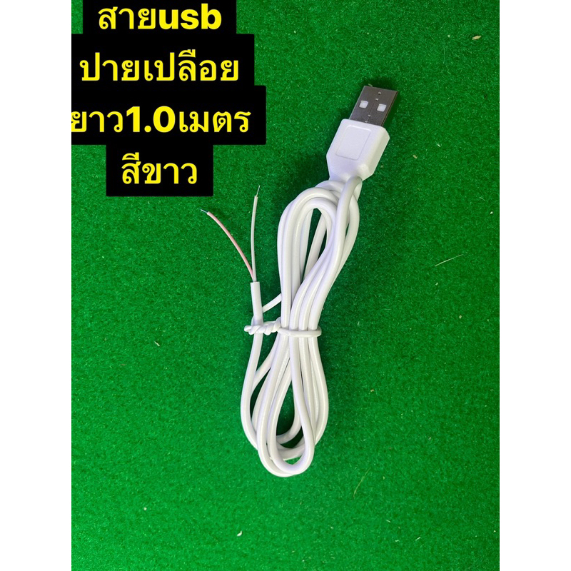 สายusbขนาด0.2mmปายเปลือยย่ว1เมตรสีขาว