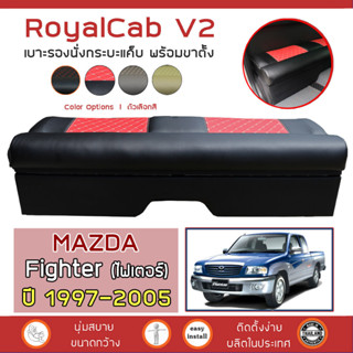 ROYALCAB V2 เบาะแค็บ พร้อมขา Fighter ปี 1997-2005 | มาสด้า ไ…