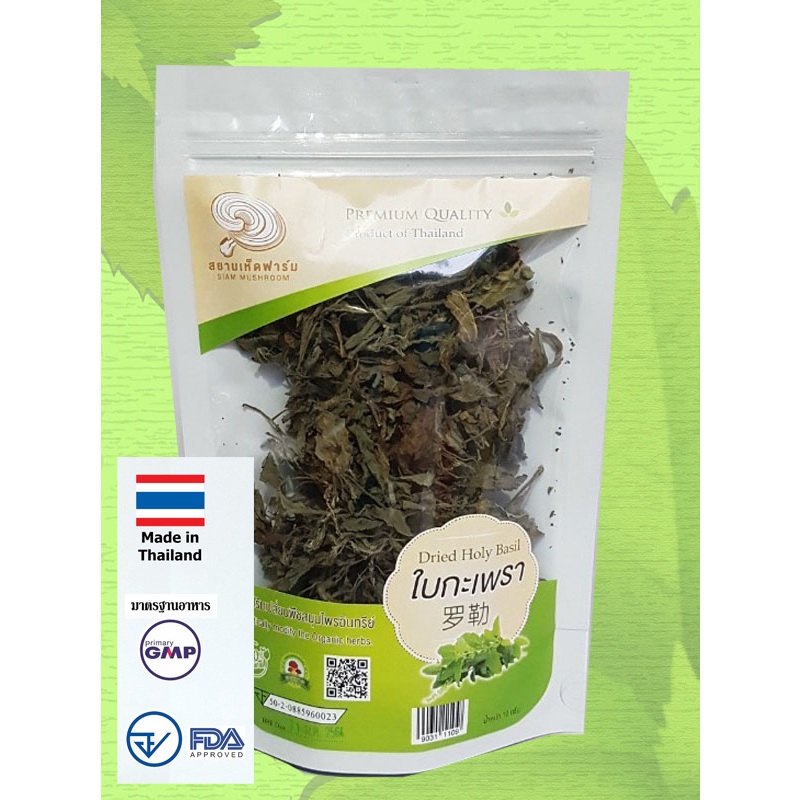 ใบกะเพรา ออร์แกนิค อบแห้ง 10 กรัม ส่งตรงจากฟาร์ม Dry Holy basil 10 gram organic in farm