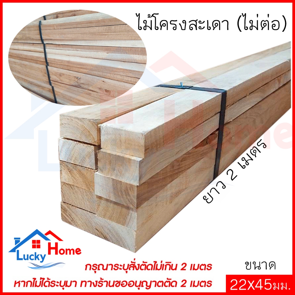 ไม้โครงสะเดา (ไม่ต่อ) อบน้ำยา เกรดA ขนาด 22x45 ยาว2เมตร ไม้ทำโซฟา บรรจุยกมัด x10เส้น