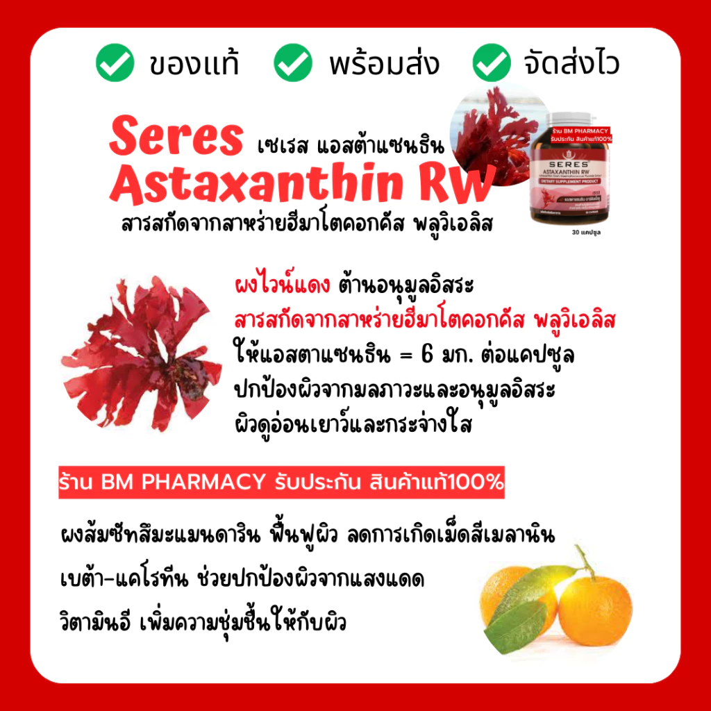 Seres Astaxanthin แอสต้าแซนธิน 30 เม็ด thumbnail 7