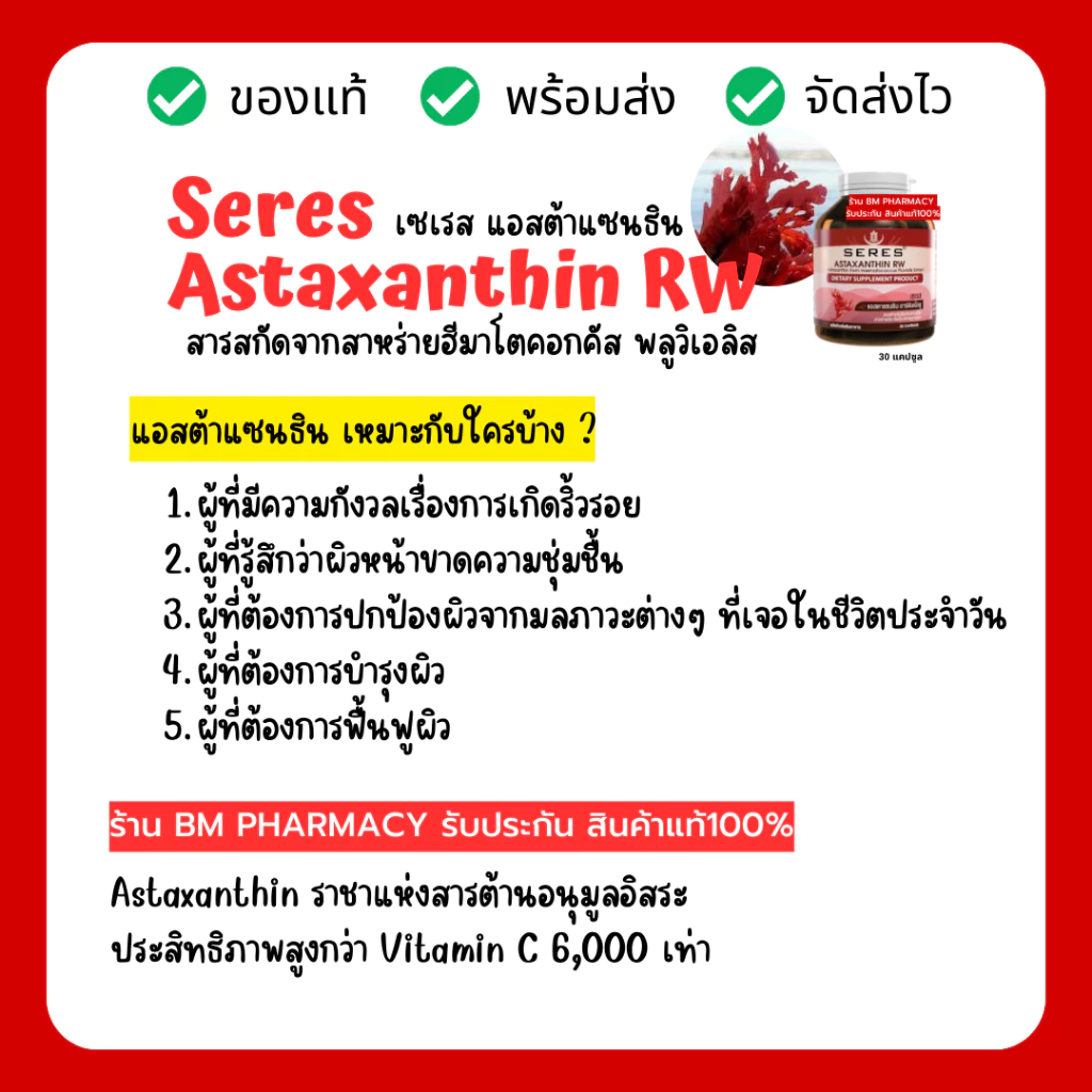 Seres Astaxanthin แอสต้าแซนธิน 30 เม็ด thumbnail 8