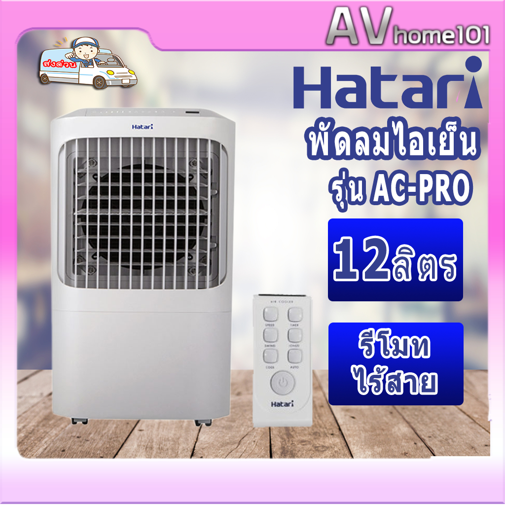 พัดลมไอเย็น HATARI AC-Pro