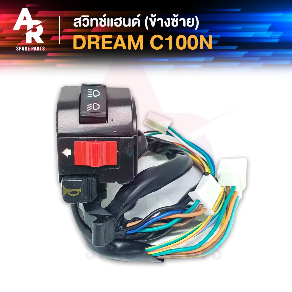 สวิทช์แฮนด์ HONDA - DREAM C100N 27สาย สวิทแฮน ดรีม (ข้างซ้าย)