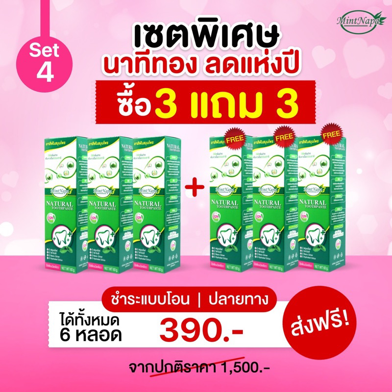โปรนาทีทอง ยาสีฟันมิ้นท์นภา 3 แถม 3 หลอด