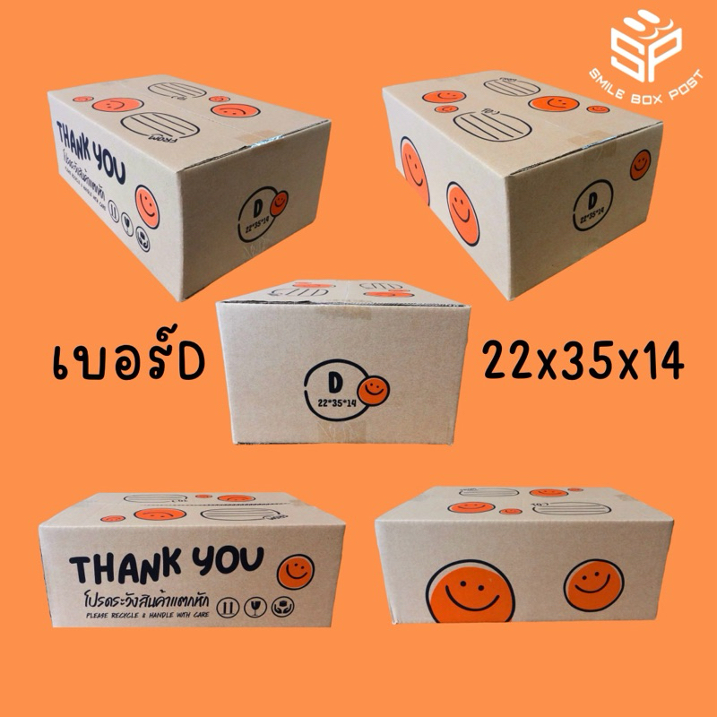 กล่องไปรษณีย์ ลายยิ้ม เบอร์ D (100 ใบ)