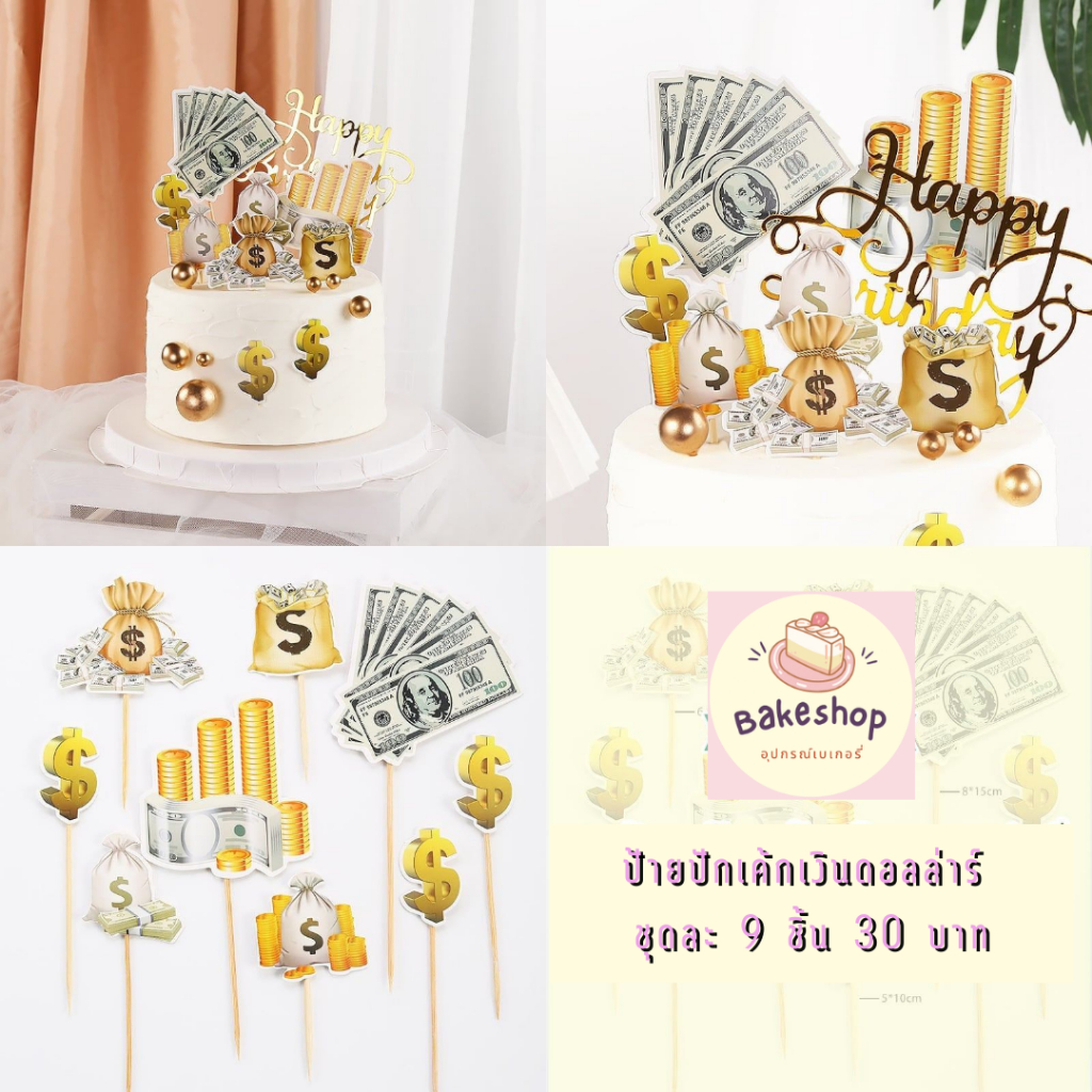 ชุดป้ายปักเค้กเงินดอลล่าร์ ถุงเงินถุงทอง สำหรับตกแต่งเค้กหรูหรา