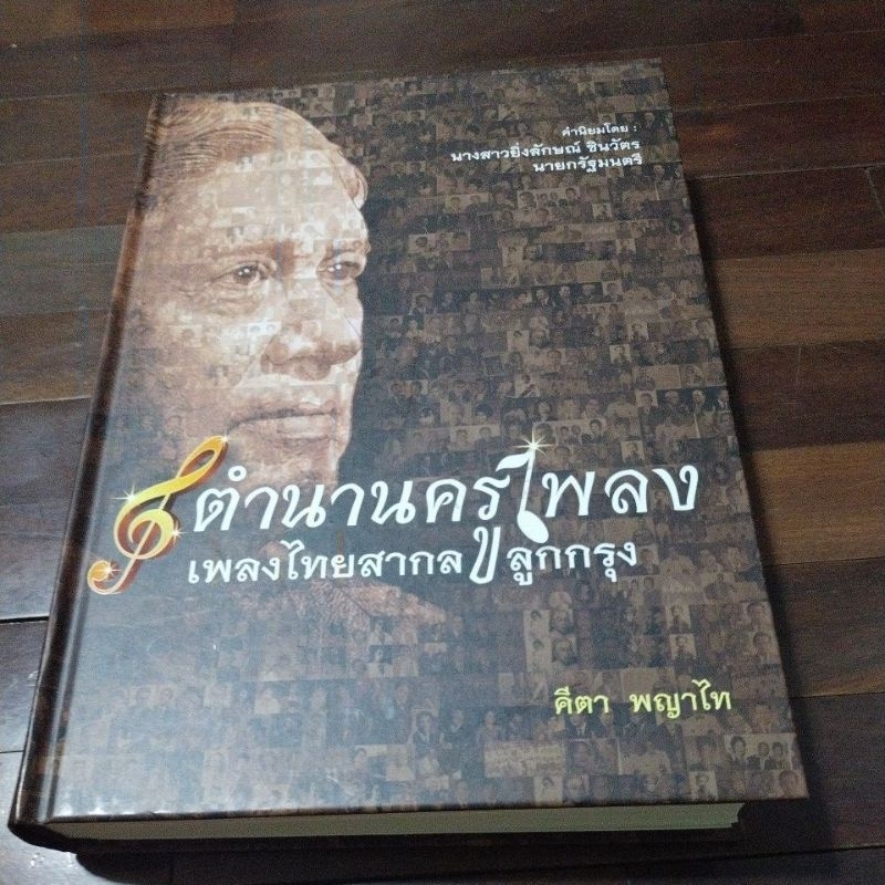 ชื่อหนังสือตำนานครูเพลงเพลงไทยสากลลูกกรุงโดยคีตาพญาไท