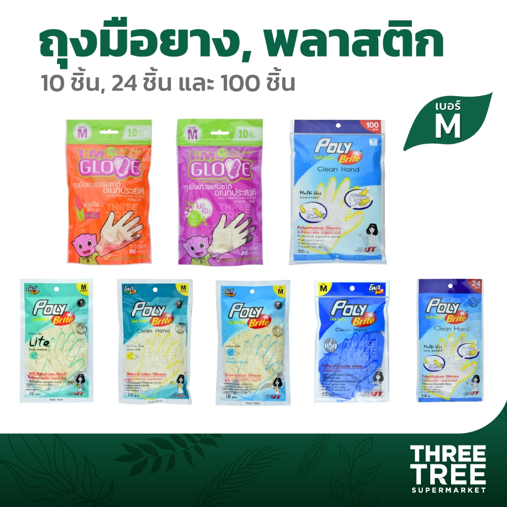 ถุงมือยาง โพลีไบรท์ ไอแอมโกล์ฟ และถุงมืออเนกประสงค์ (แบบซอง) 10ชิ้น/24ชิ้น มีแป้ง - ไม่มีแป้ง