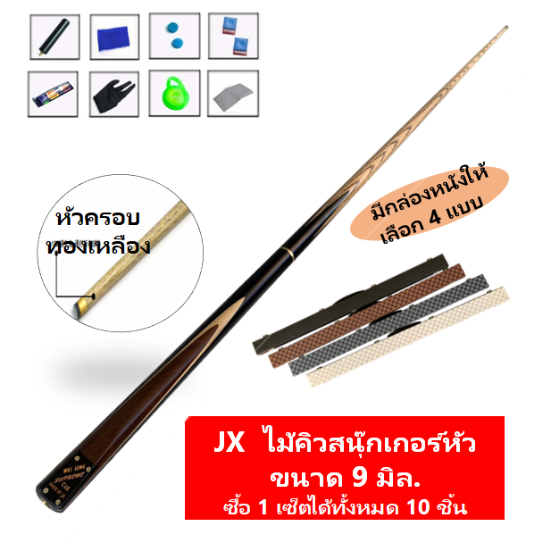 ไม้คิวสนุกเกอร์ 5 จำปา ขนาด 2 ท่อน พร้อมกล่องและอุปกรณ์ Snooker
