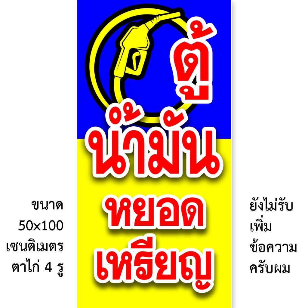 ป้ายไวนิลตู้น้ำมันหยอดเหรียญ 1 ด้าน มี 2 แบบ ตั้ง 50x100 เซน นอน 40x120 เซน รูตาไก่ 4 มุม ป้ายน้ำมันหยอดเหรียญ