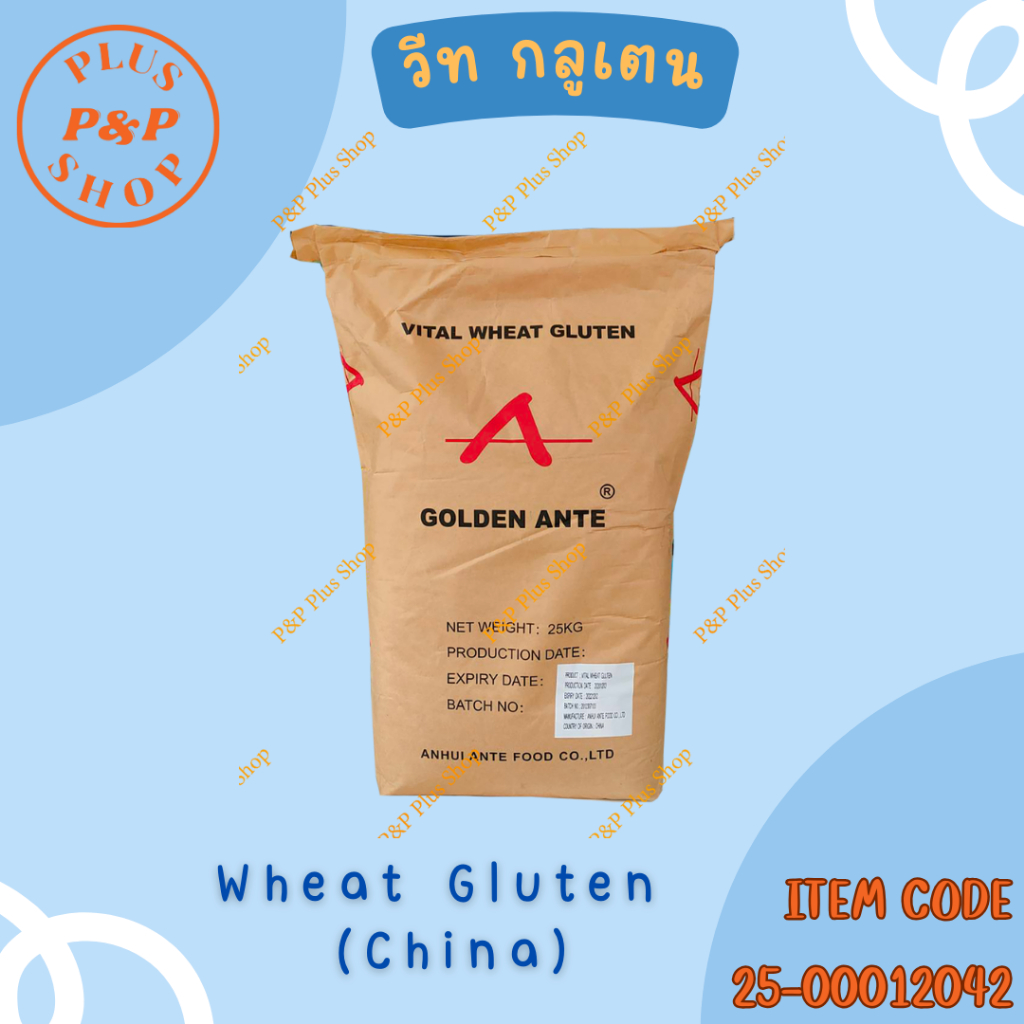 Wheat Gluten (China)  แป้งสาลี วีท กลูเตน (จีน) ขนาด 25 กิโลกรัม