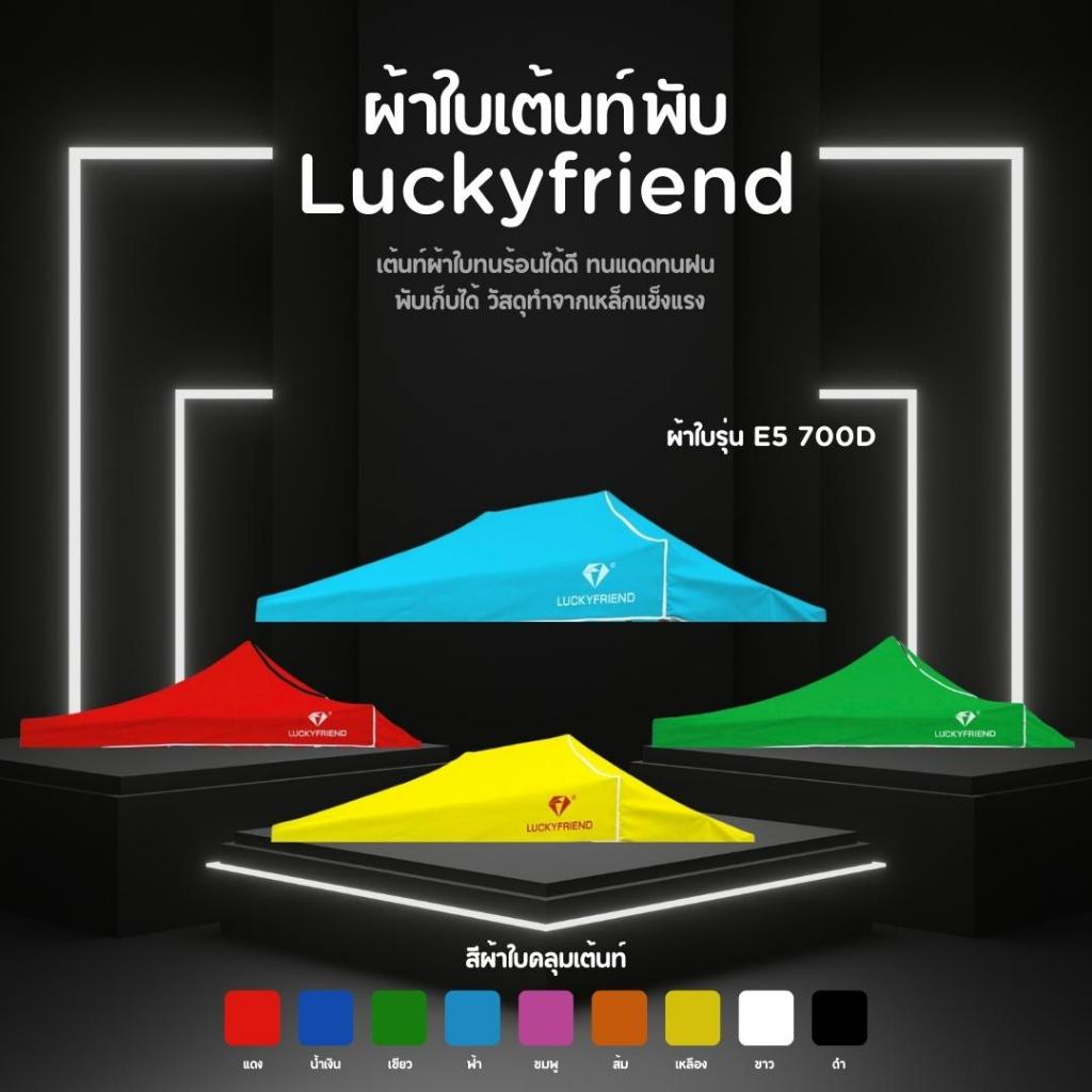 ผ้าใบเต็นท์ LUCKYFRIEND E5 700D (เฉพาะผ้า) ขนาด 2x2 / 2x3 / 3x3 / 3x4.5 เมตร สี 9 สีให้เลือก
