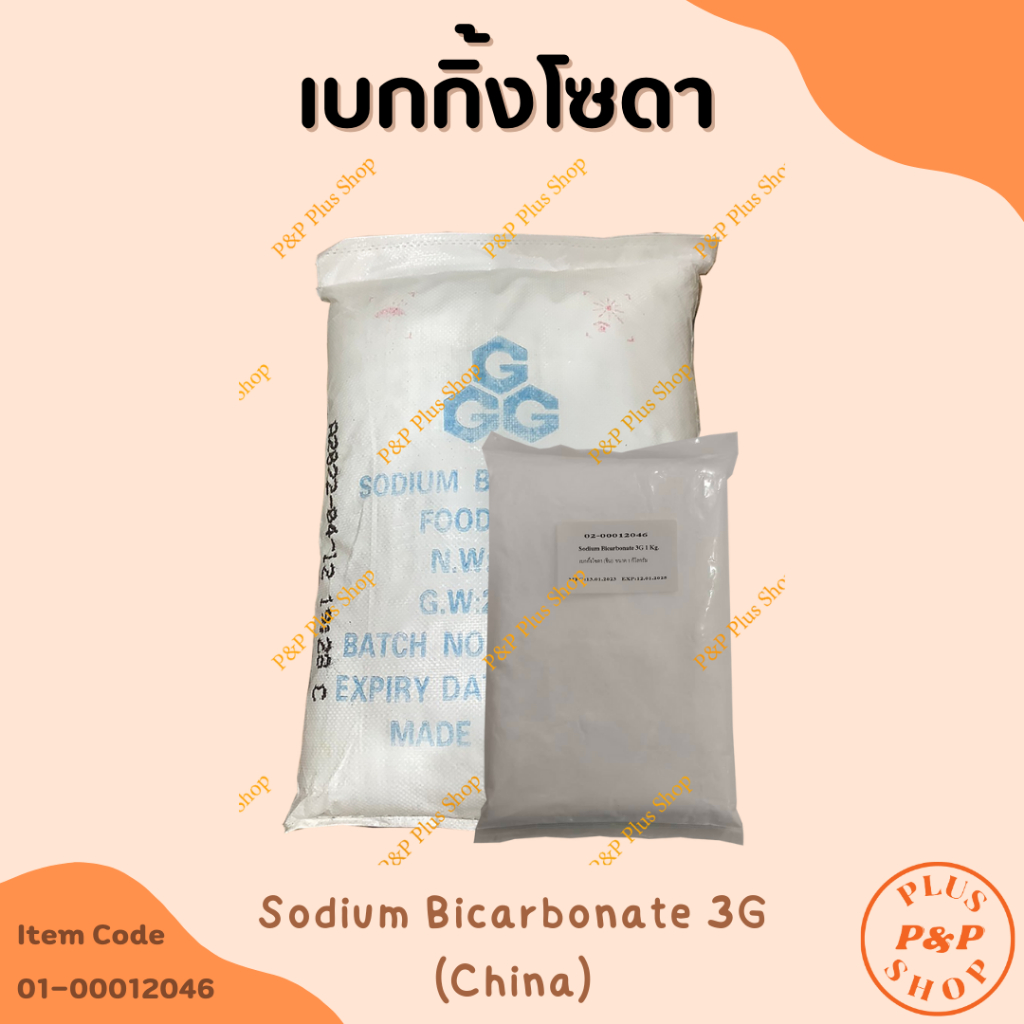 Sodium Bicarbonate 3G เบกกิ้งโซดา (สำหรับล้าางผักและผลไม้) ขนาด 1 กิโลกรัม