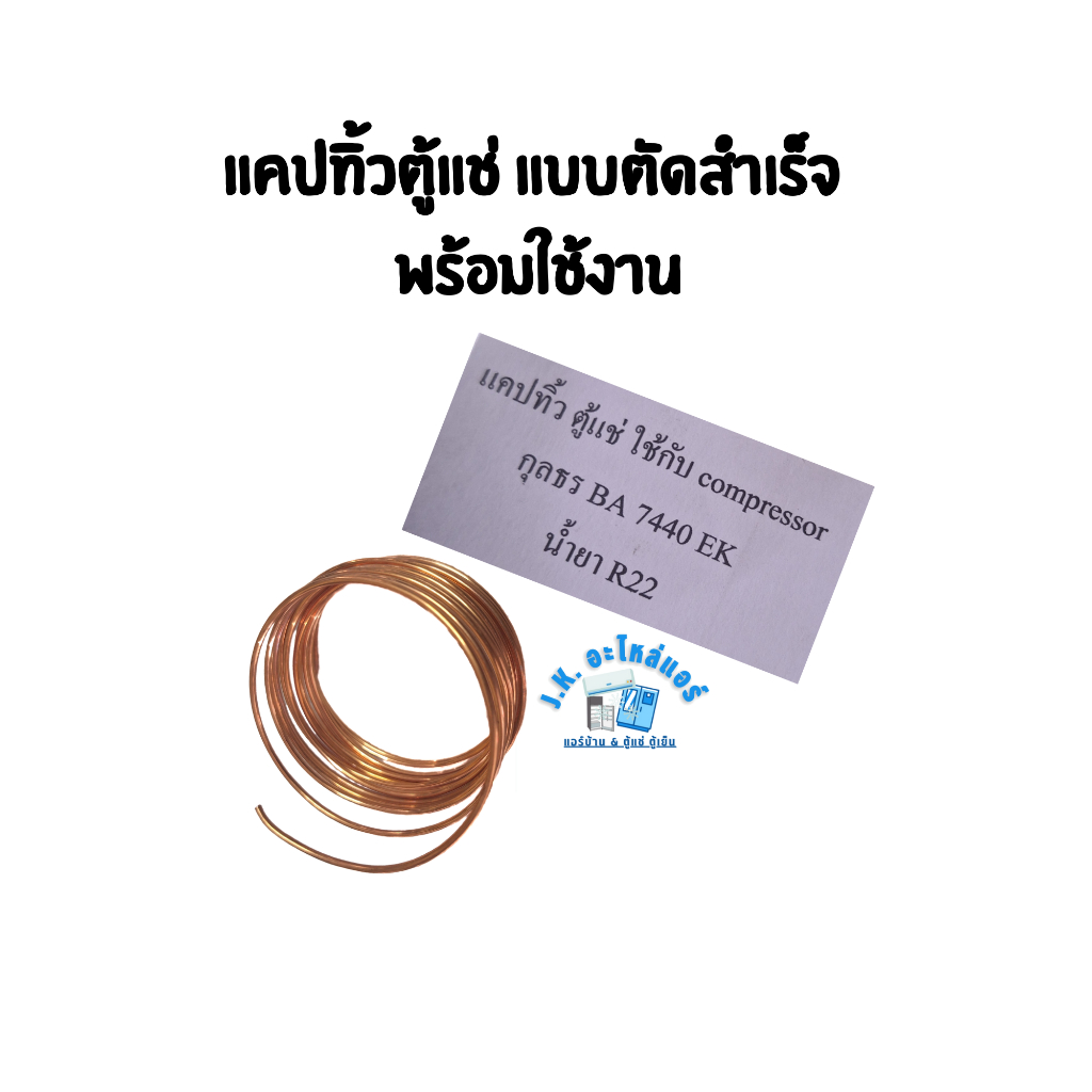 แคปปาริทิ้วตู้แช่ / แคปทิ้วตู้แช่ กุลธร BA 7440 EK (รายละเอียดเพิ่มเติมตามรูป) อะไหล่ตู้แช่
