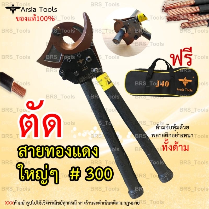 คีมตัดสายไฟ 💥Arsia tools💥 แบบRatchet รุ่นJ40 ตัดสายไฟแบบเฟือง