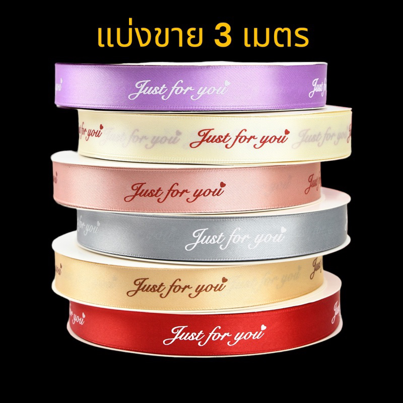 [แบ่งขายเมตร/ยกม้วน] ริบบิ้นผ้าโปร่งJust for you 2.5ซม