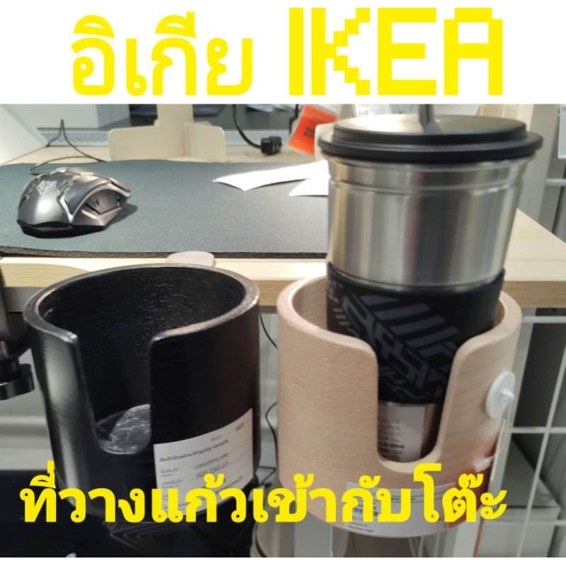 IKEA,แท้,ที่วางแก้วกับโต๊ะ,อิเกีย,อีเกีย, ikea,อุปกรณ์สำหรับโต๊ะทำงาน,โต๊ะคอม