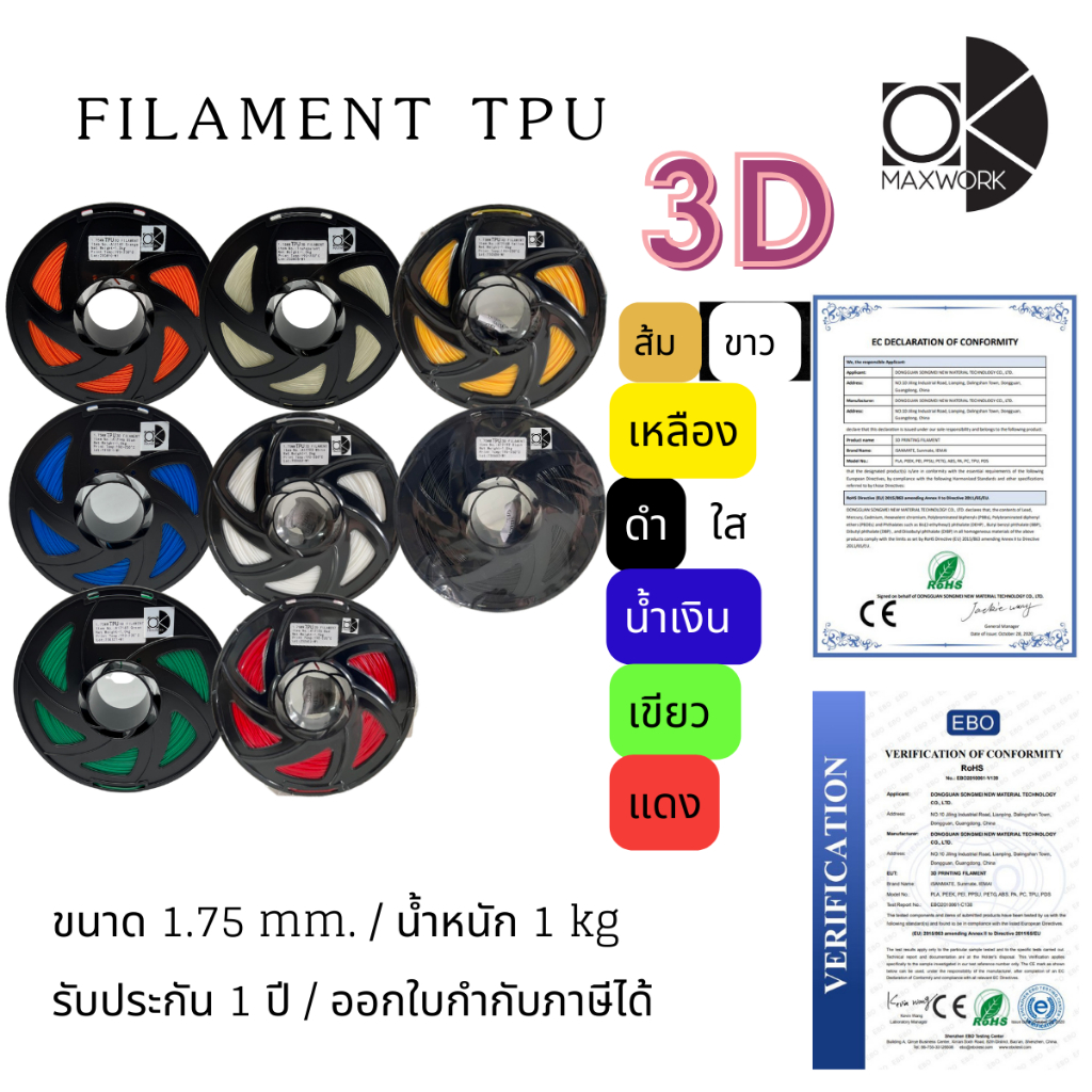 เส้นใยพลาสติก filament TPU 3d สำหรับเครื่องพิมพ์ 3D OKMAXWORK สามารถออกใบกำกับภาษีได้ รับประกัน 1 ปี