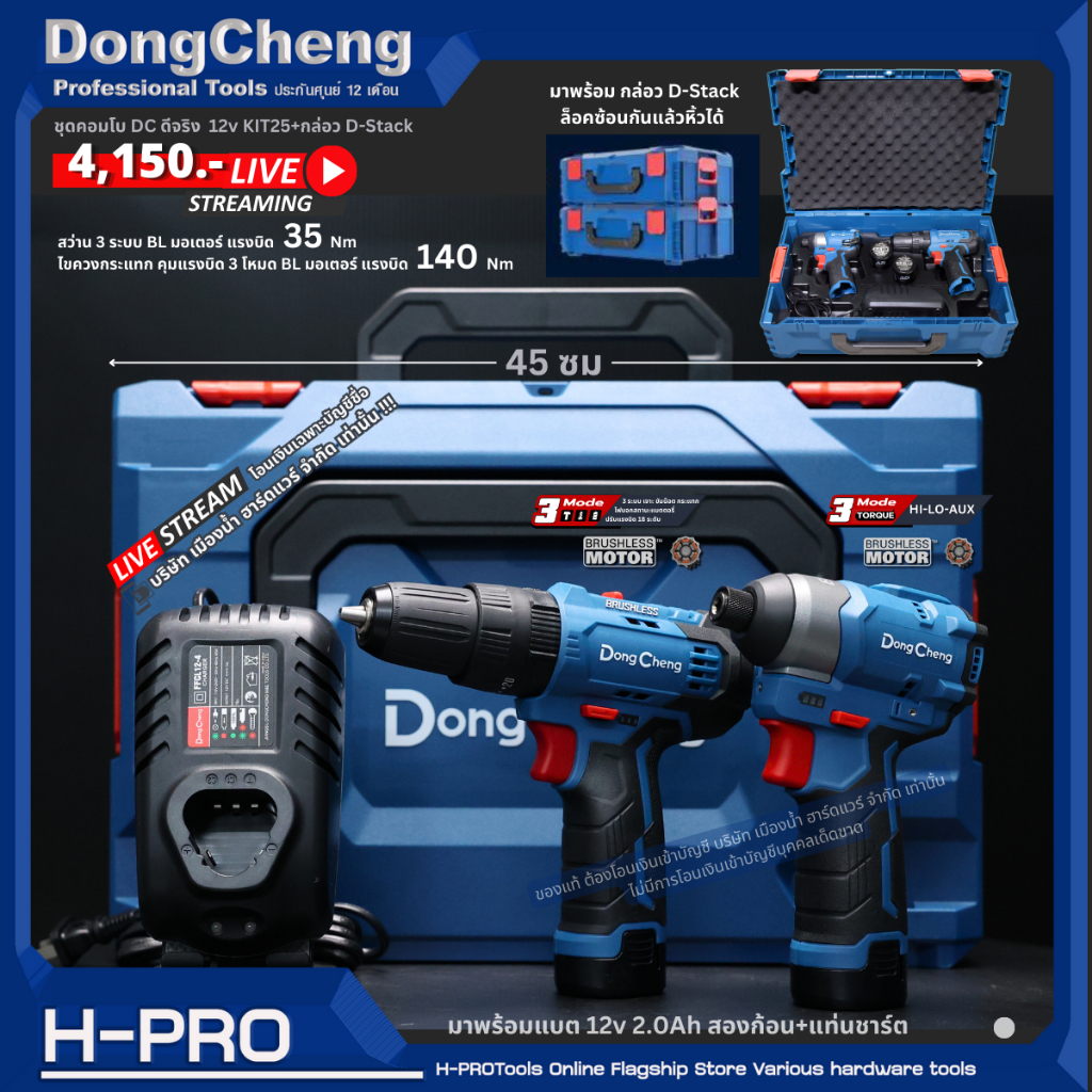 Dongcheng (DCดีจริง) รุ่น KIT25 ชุดคอมโบสว่าน+ไขควงกระแทก (DCJZ23-10i + DCPL04-8) 12VMax DCKIT25 ของแท้ประกันศูนย์