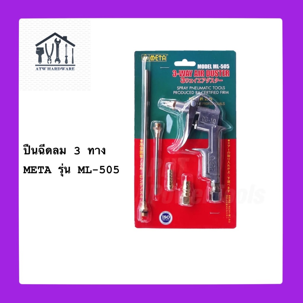 ปืนฉีดลม META ปืนเป่าลม 3 ทาง รุ่นML-505 ปืนลม