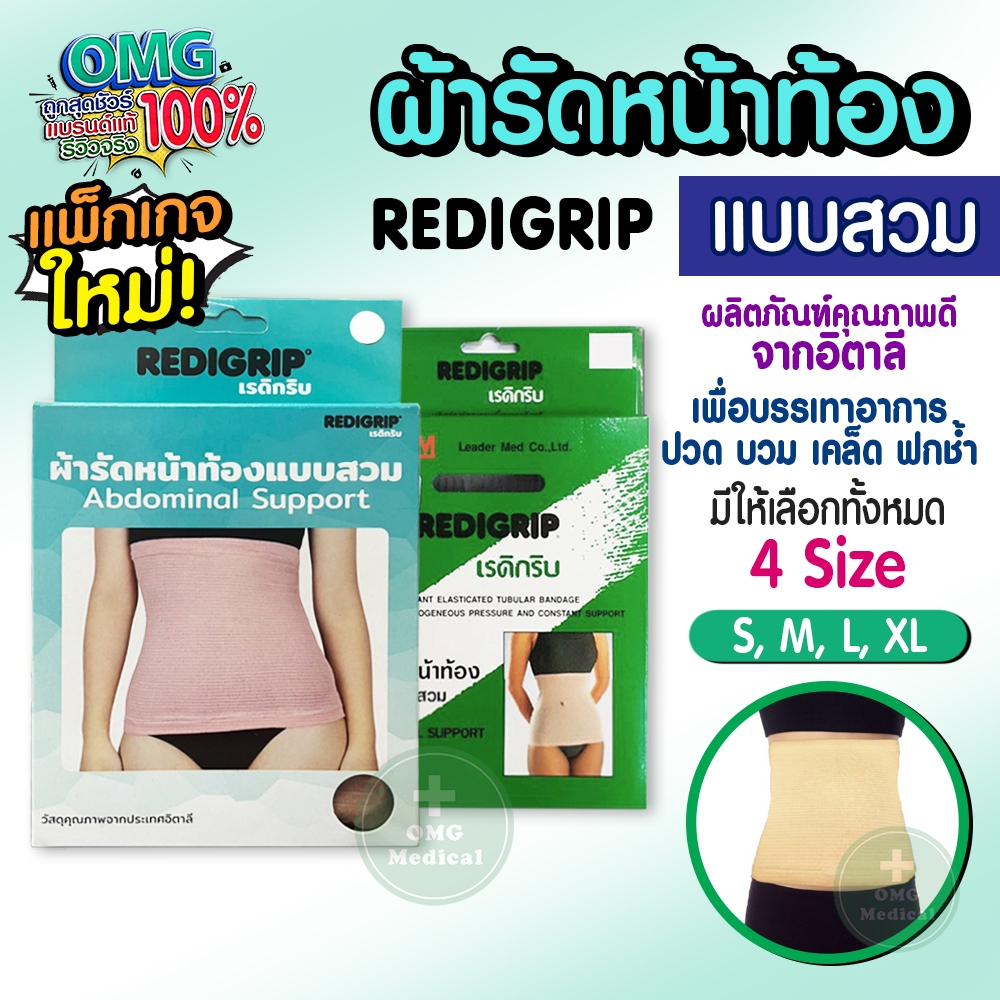 ผ้ารัดหน้าท้องแบบสวม เรดิกริบ REDIGRIP กระชับหน้าท้อง กระชับหลังคลอด