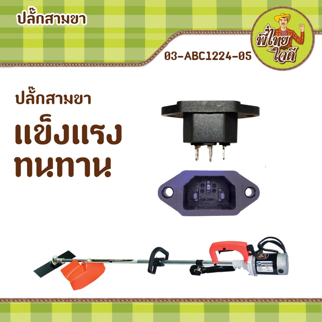 ปลั๊กสามขา 03-ABC1224-05