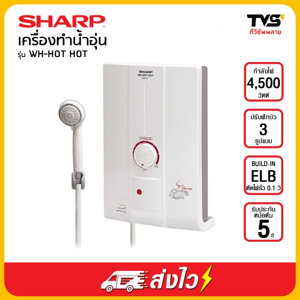 SHARP เครื่องทำน้ำอุ่น ชาร์ป รุ่น WH-HOTHOT ขนาด 4500 วัตต์