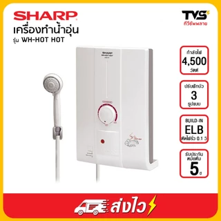 SHARP เครื่องทำน้ำอุ่น ชาร์ป รุ่น WH-HOTHOT ขนาด 4500 วัตต์
