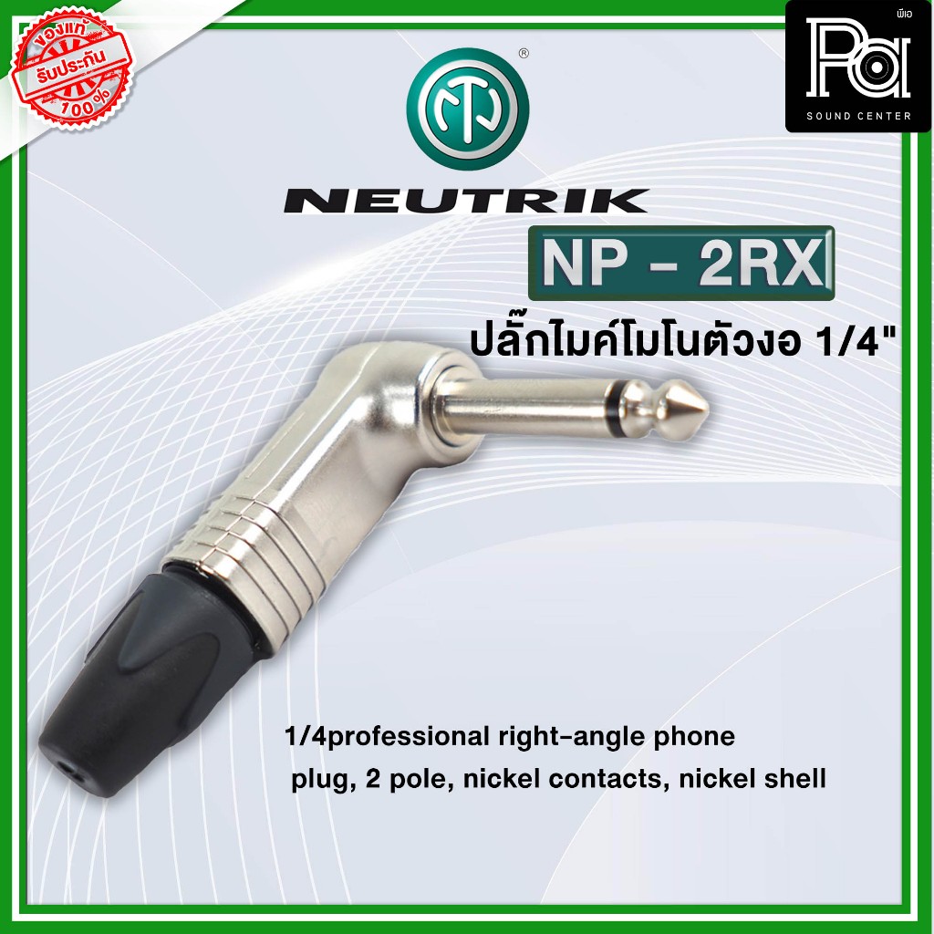 NEUTRIK NP 2RX ปลั๊กไมค์โมโนตัวงอ อุปกรณ์ประกอบสาย แข็งแรง ทนทาน NP-2RX NP2RX พีเอ ซาวด์ เซนเตอร์ PA sound center